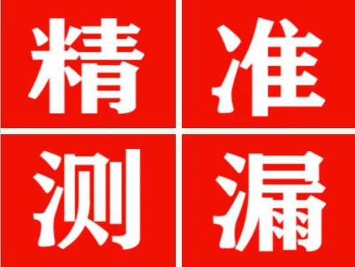 松潘精准定位查漏水一次收费多少钱？